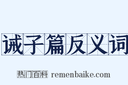诫子篇反义词是什么意思的图片